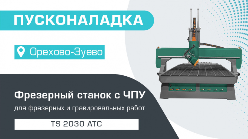 Пусконаладка фрезерного станка с ЧПУ с поворотным шпинделем и автосменой инструмента TS 2030 АТС в Орехово-Зуево