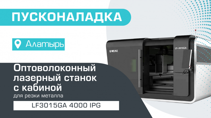 Запуск оптоволоконного лазерного станка LF3015GA/4000 IPG в Алатыре