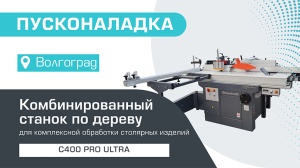 Пусконаладка комбинированного станка C400 PRO ULTRA с кареткой 2600 мм в Волгограде