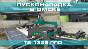 Поставка и запуск станка в Омске — фрезерный станок с  ЧПУ TS 1325 PRO