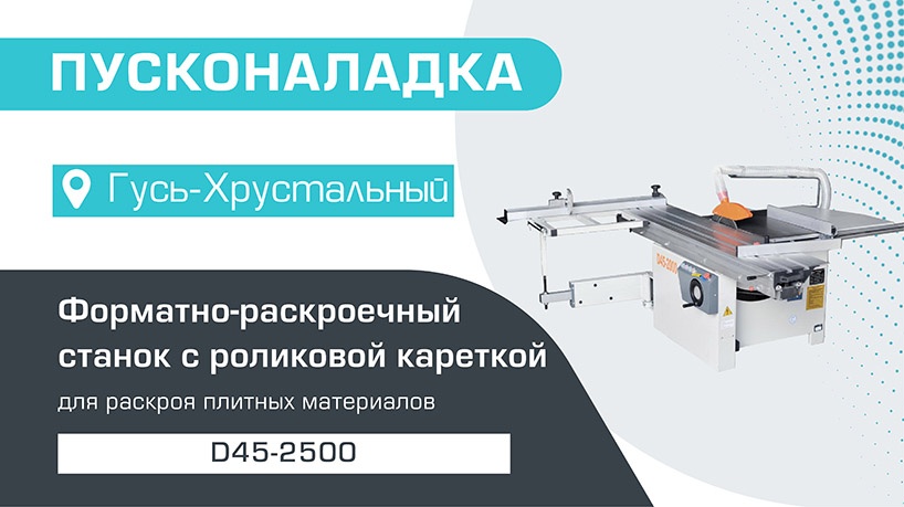 Пусконаладка форматно-раскроечного станка с роликовой кареткой D45-2500 в Гусь-Хрустальном