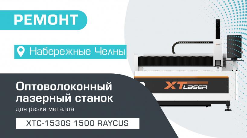 Ремонт оптоволоконного лазерного резака по металлу XTC-1530S/1500 Raycus в Набережных Челнах