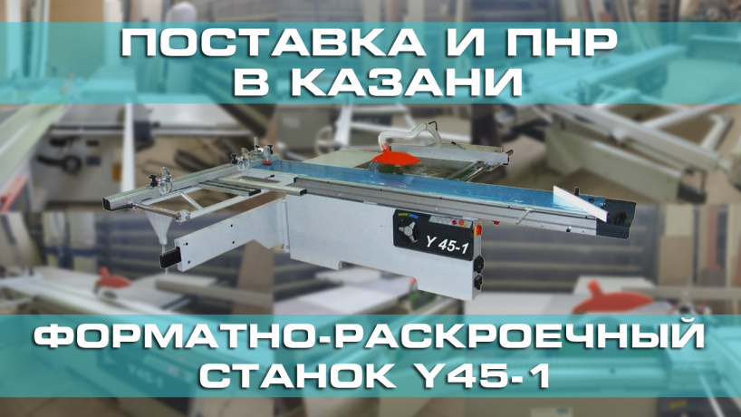 Поставка и запуск форматно-раскроечного станка Y45-1 в Казани