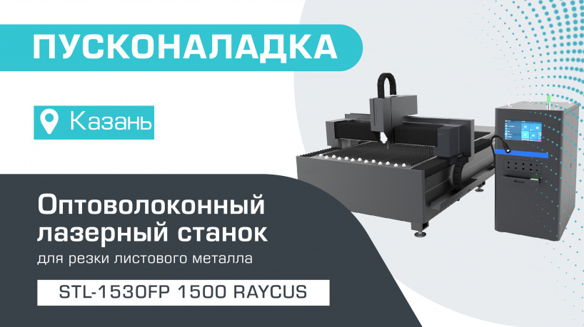 Поставка и запуск оптоволоконного лазерного станка для резки металла  STL-1545FP/1500 Raycus в Казани