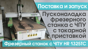 Пусконаладка фрезерно-гравировального станка с ЧПУ WOODTEC HR 1325TC с токарной приставкой в Рубцовске