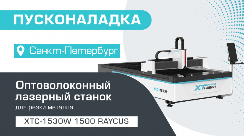 СТАНКОФФ.RU запустил оптоволоконный лазерный резак для металла XTC-1530W/1500 RAYCUS в Санкт-Петербурге