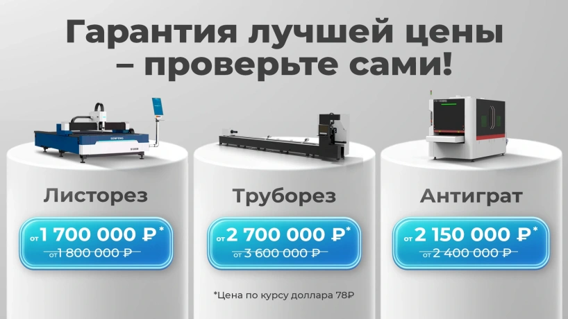 Дешевле не найти: лазерные станки и станки для обработки грата с самой низкой ценой на рынке