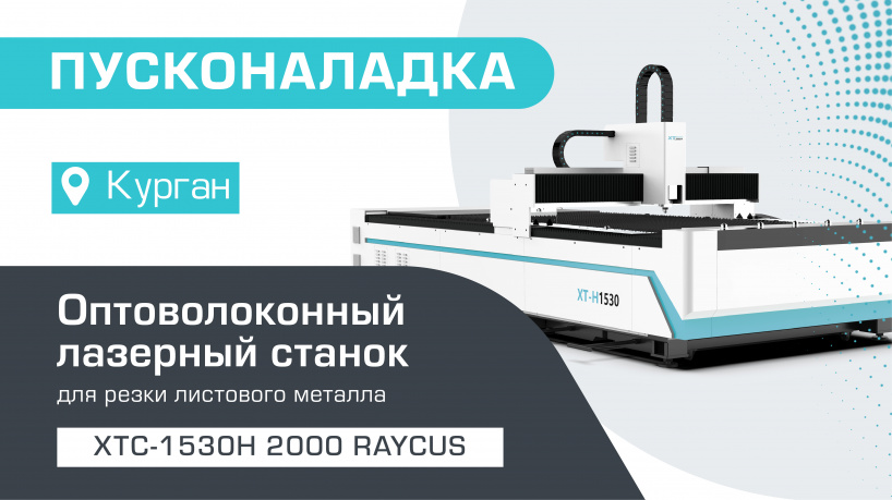 Пусконаладка оптоволоконного станка для резки металла XTC-1530H/2000 Raycus в Кургане