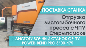 Поставка листогибочного станка Power-Bend PRO 3100-175 в Стерлитамак