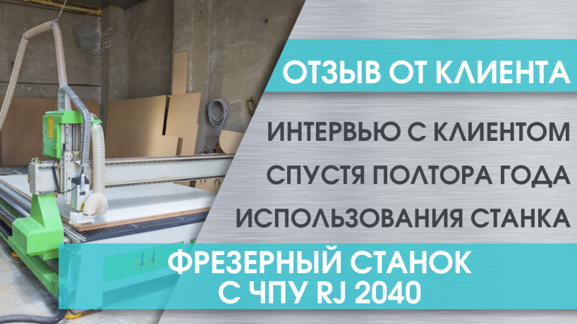 Отзыв клиента из Урени о фрезерном станке с ЧПУ RJ 2040