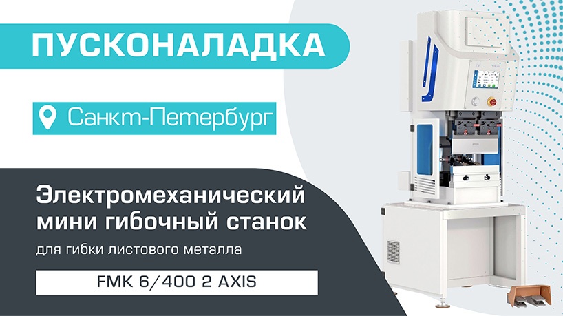 Пусконаладка электромеханического мини гибочного станка FMK 6/400 2 axis в Санкт-Петербурге