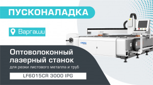 Поставка и запуск оптоволоконного лазера с труборезным механизмом LF6015CR/3000 IPG в Курганской области