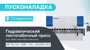 Пусконаладка гидравлического листогибочного пресса MetalTec HBM 125/3200М E22 в Ставрополе