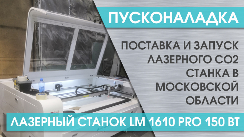 Поставка и запуск лазерного станка LM 1610 PRO в Московской области
