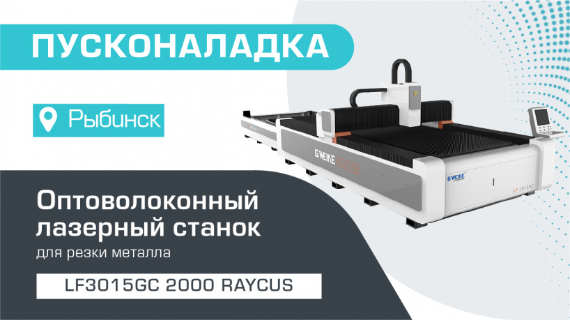 Оптоволоконный станок в Рыбинске — пусконаладка лазерного станка со сменным столом LF3015GC/2000 RAYCUS
