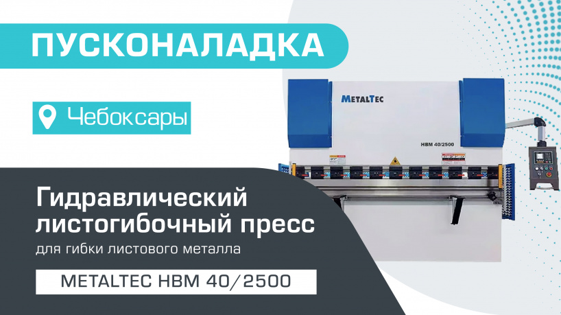 Пусконаладка гидравлического листогибочного пресса MetalTec HBM 40/2500 в Чебоксарах