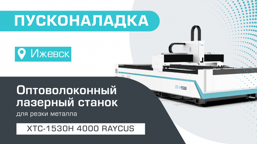 Пусконаладка оптоволоконного лазерного станка по металлу XTC-1530H/4000 Raycus в Ижевске