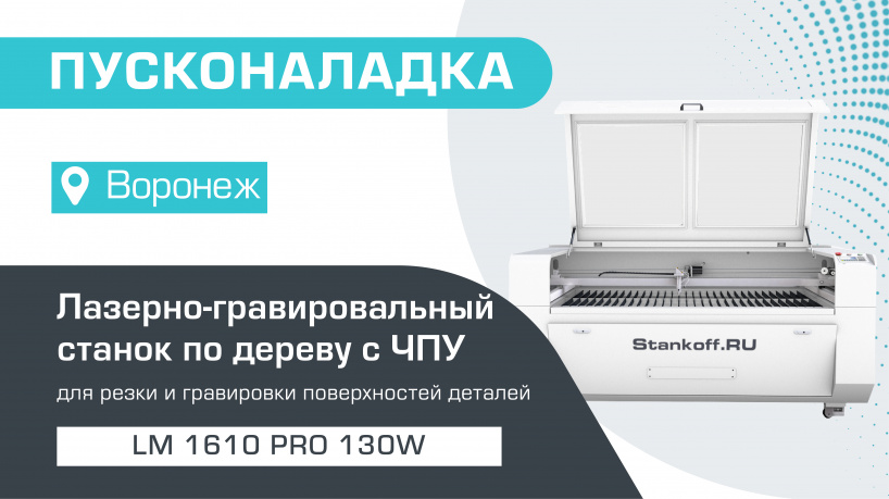 Пусконаладка лазерно-гравировального станка с ЧПУ LM 1610 PRO 130W в Воронеже