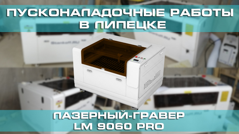 Запуск лазерно-гравировальной машины с ЧПУ LM 9060 PRO в Липецке