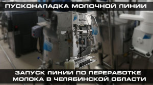 Монтаж и пусконаладка молочной линии в Челябинской области