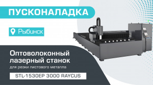 Пусконаладка оптоволоконного лазерного станка со сменным столом STL-1530EP/3000 Raycus в Рыбинске
