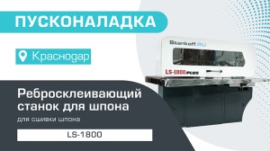 Пусконаладка ребросклеивающего станка для шпона LS-1800 в Краснодаре