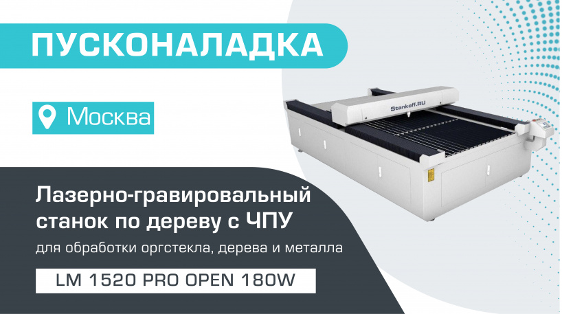 Пусконаладка лазерно-гравировального станка с ЧПУ LM 1520 PRO OPEN 180W в Москве