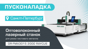 Пусконаладка оптоволоконного лазерного станка для резки металла OR-FMA3015/2000 Raycus в Санкт-Петербурге