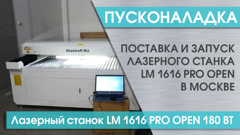 Пусконаладка лазерного станка LM 1616 PRO OPEN 180 Вт в Москве