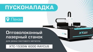 Пусконаладка оптоволоконного лазерного станка для резки металла XTC-1530W/6000 Raycus в Пензе