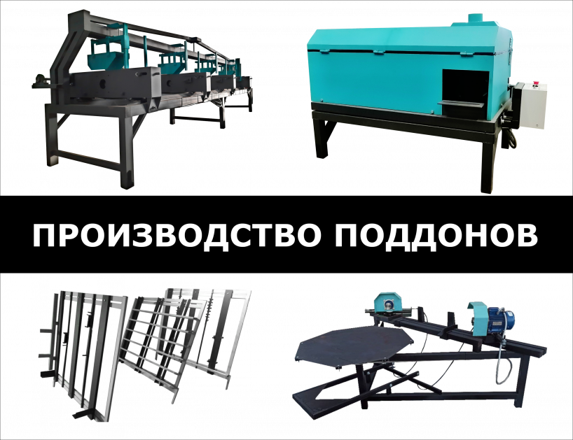 Оборудование для поддонов в наличии(Июль 2023): список оборудования для производства поддонов на продажу