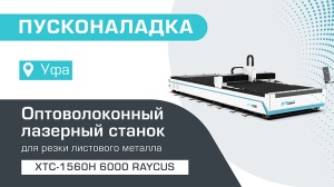 Пусконаладка оптоволоконного лазерного станка для резки металла XTC-1560H/6000 Raycus в Уфе