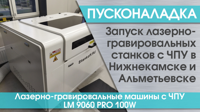 Пусконаладка лазерно-гравировальных станков с ЧПУ LM 9060 PRO 100W в Республике Татарстан
