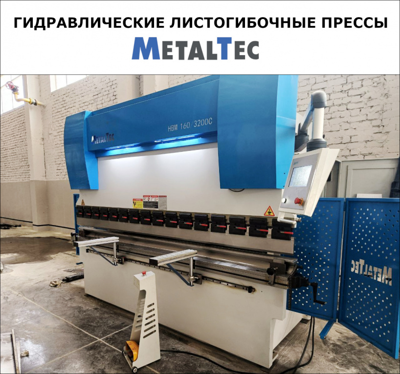 Листогибочные прессы MetalTec в наличии