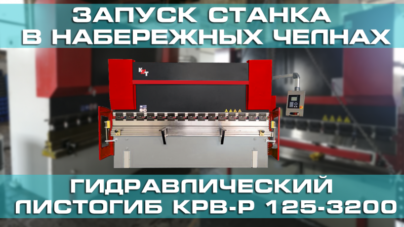 Запуск гидравлического листогибочного пресса КМТ КРВ-P 125-3200 в Набережных Челнах