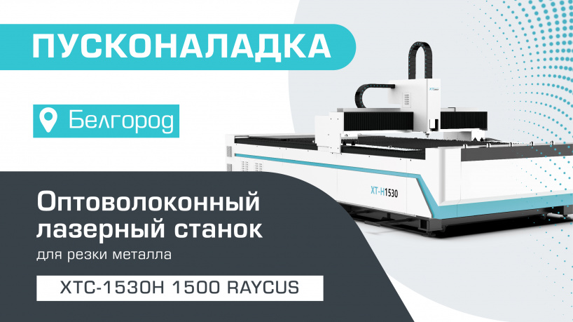 Поставка и запуск оптоволоконного лазерного станка по металлу XTC-1530H/1500 Raycus в Белгороде