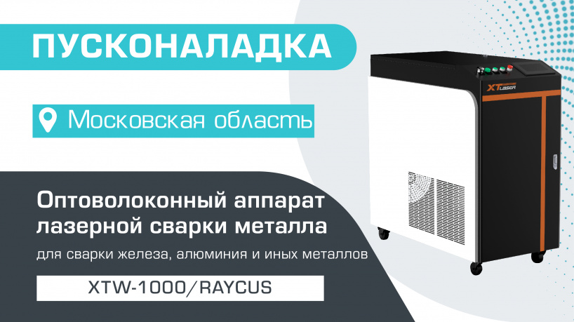 Запустили оптоволоконный лазер для сварки металла XTW-1000/Raycus в Московской области