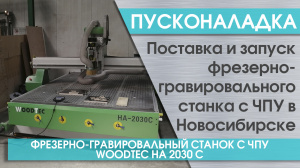 Пусконаладка фрезерно-гравировального станка с ЧПУ WoodTec HA 2030 C в Новосибирске