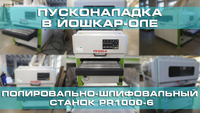 Поставка и пусконаладка полировально-шлифовального станка PR1000-6 в Йошкар-Оле