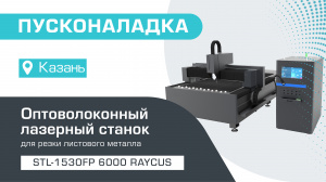 Пусконаладка оптоволоконного лазерного станка по металлу STL-1530FP/6000 Raycus в Казани