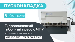 Пусконаладка гидравлического листогибочного пресса KRRASS PBS 135/3200 4 axis в Костроме