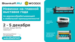 Собираемся на WoodEx 2025! Не забудьте ваш билет