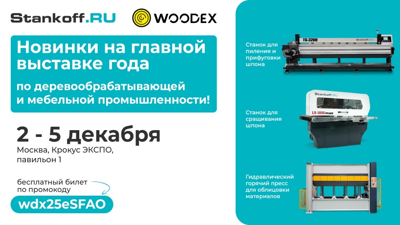 Собираемся на WoodEx 2025! Не забудьте ваш билет