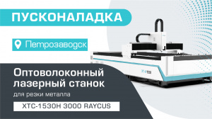 Пусконаладка оптоволоконного станка для резки металла XTC-1530H/3000 Raycus в Петрозаводске