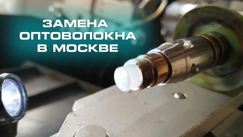 Замена оптоволокна на оптоволоконном лазерном станке в Москве