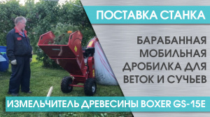 Поставка барабанного мобильного измельчителя древесины BOXER GS-15E в Иваново