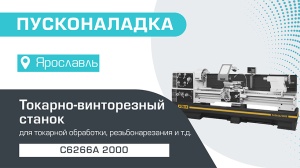 Пусконаладка токарно-винторезного станка C6266A/2000 в Ярославле