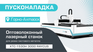 Пусконаладка оптоволоконного станка для резки металла XTC-1530H/3000 Raycus в Горно-Алтайске