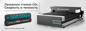 Всё о СО2: полный разбор новых лазерных станков