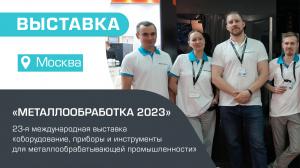 СТАНКОФФ.РУ на выставке «Металлообработка 2023»